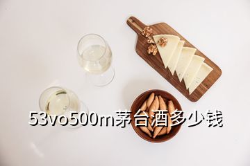 53vo500m茅臺(tái)酒多少錢(qián)