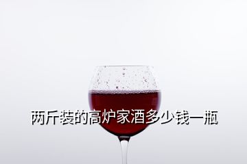 兩斤裝的高爐家酒多少錢一瓶