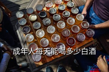 成年人每天能喝多少白酒