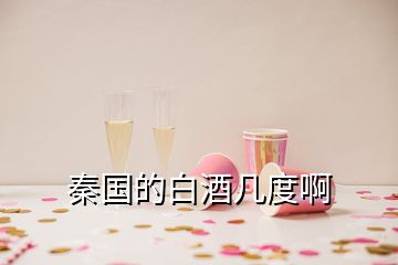 秦國的白酒幾度啊