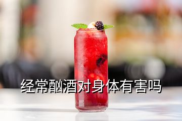 經(jīng)常酗酒對(duì)身體有害嗎