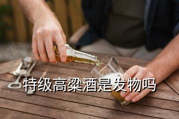 特級(jí)高粱酒是發(fā)物嗎