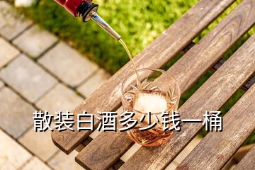 散裝白酒多少錢(qián)一桶