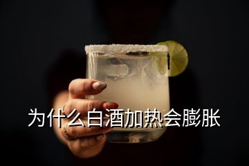 為什么白酒加熱會(huì)膨脹