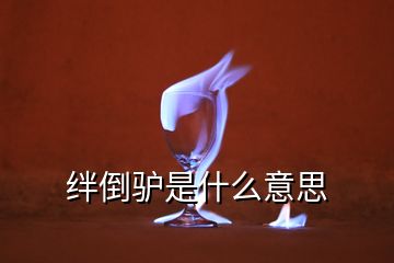 絆倒驢是什么意思