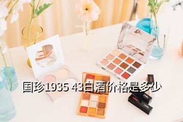 國珍1935 43白酒價(jià)格是多少