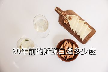 80年前的沂源白酒多少度