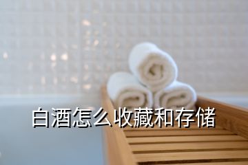 白酒怎么收藏和存儲