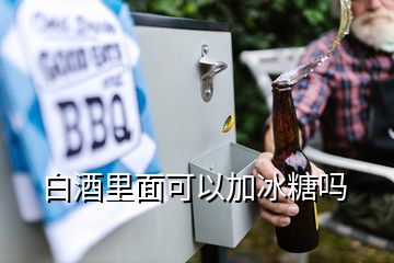 白酒里面可以加冰糖嗎