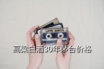 高粱白酒30年茅臺(tái)價(jià)格