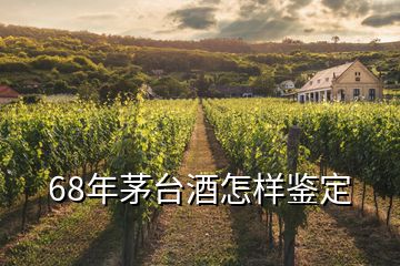 68年茅臺(tái)酒怎樣鑒定