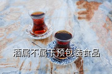 酒屬不屬于預(yù)包裝食品