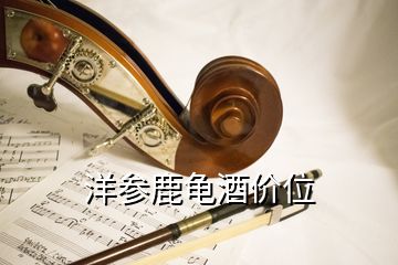 洋參鹿龜酒價位