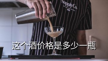 這個酒價格是多少一瓶