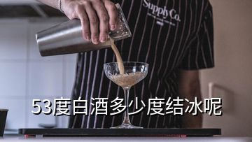 53度白酒多少度結冰呢