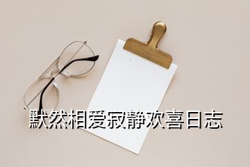 默然相愛寂靜歡喜日志