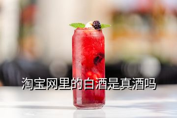 淘寶網(wǎng)里的白酒是真酒嗎