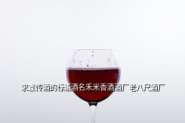 求宣傳酒的標(biāo)語酒名禾米香酒酒廠老八尺酒廠