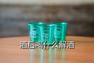 酒后喝什么解酒