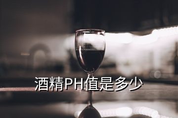 酒精PH值是多少