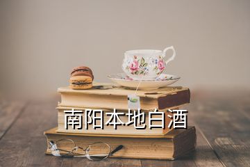 南陽(yáng)本地白酒