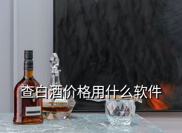 查白酒價(jià)格用什么軟件