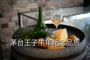 茅臺(tái)王子牛年紀(jì)念品質(zhì)