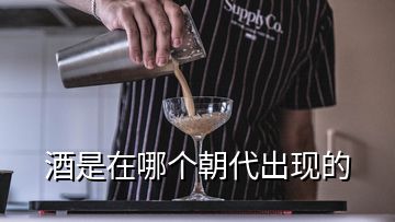 酒是在哪個朝代出現(xiàn)的