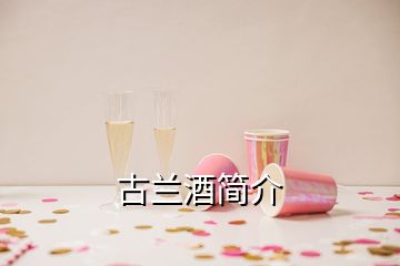 古蘭酒簡介