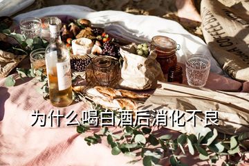 為什么喝白酒后消化不良