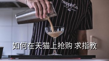 如何在天貓上搶購(gòu) 求指教