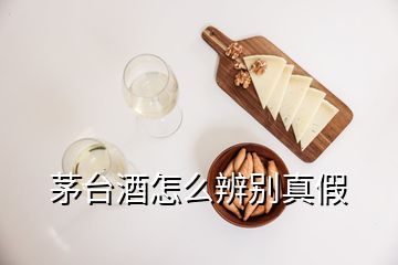 茅臺(tái)酒怎么辨別真假