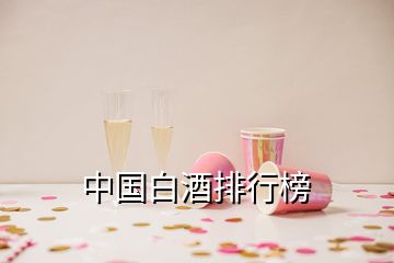 中國白酒排行榜