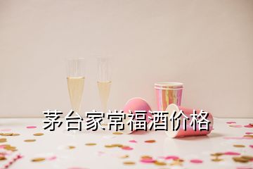 茅臺家常福酒價格