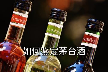 如何鑒定茅臺(tái)酒