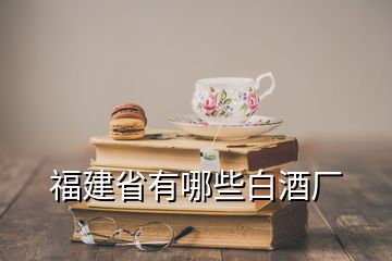 福建省有哪些白酒廠