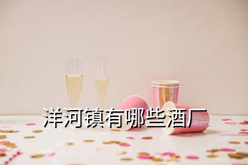 洋河鎮(zhèn)有哪些酒廠