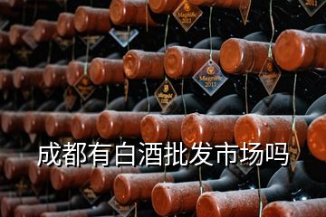 成都有白酒批發(fā)市場嗎