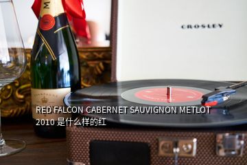 RED FALCON CABERNET SAUVIGNON METLOT 2010 是什么樣的紅