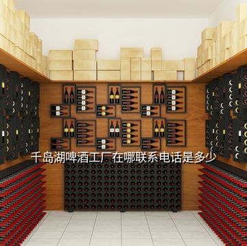 千島湖啤酒工廠在哪聯(lián)系電話是多少