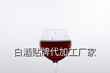 白酒貼牌代加工廠家