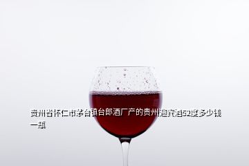 貴州省懷仁市茅臺(tái)鎮(zhèn)臺(tái)郎酒廠產(chǎn)的貴州迎賓酒52度多少錢(qián)一瓶