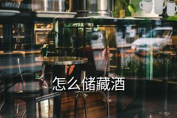 怎么儲(chǔ)藏酒