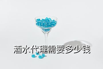 酒水代理需要多少錢