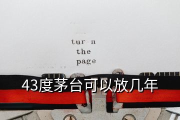 43度茅臺(tái)可以放幾年