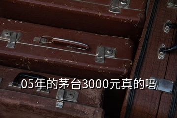 05年的茅臺(tái)3000元真的嗎