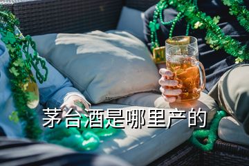 茅臺(tái)酒是哪里產(chǎn)的