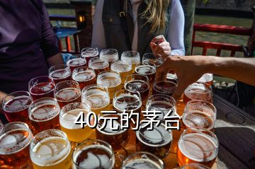 40元的茅臺(tái)