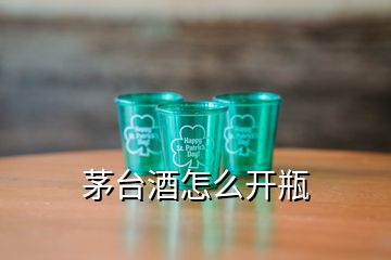 茅臺(tái)酒怎么開瓶