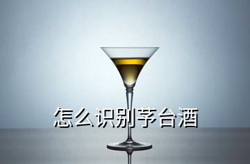 怎么識別芧臺酒